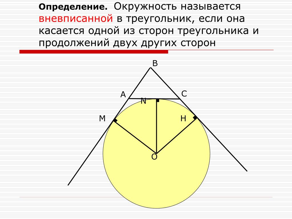 Свойства вневписанной окружности. Вневписанная окружность. Вневписанная окружность треугольника. Определение вневписанной окружности. Треугольник касается окружности.