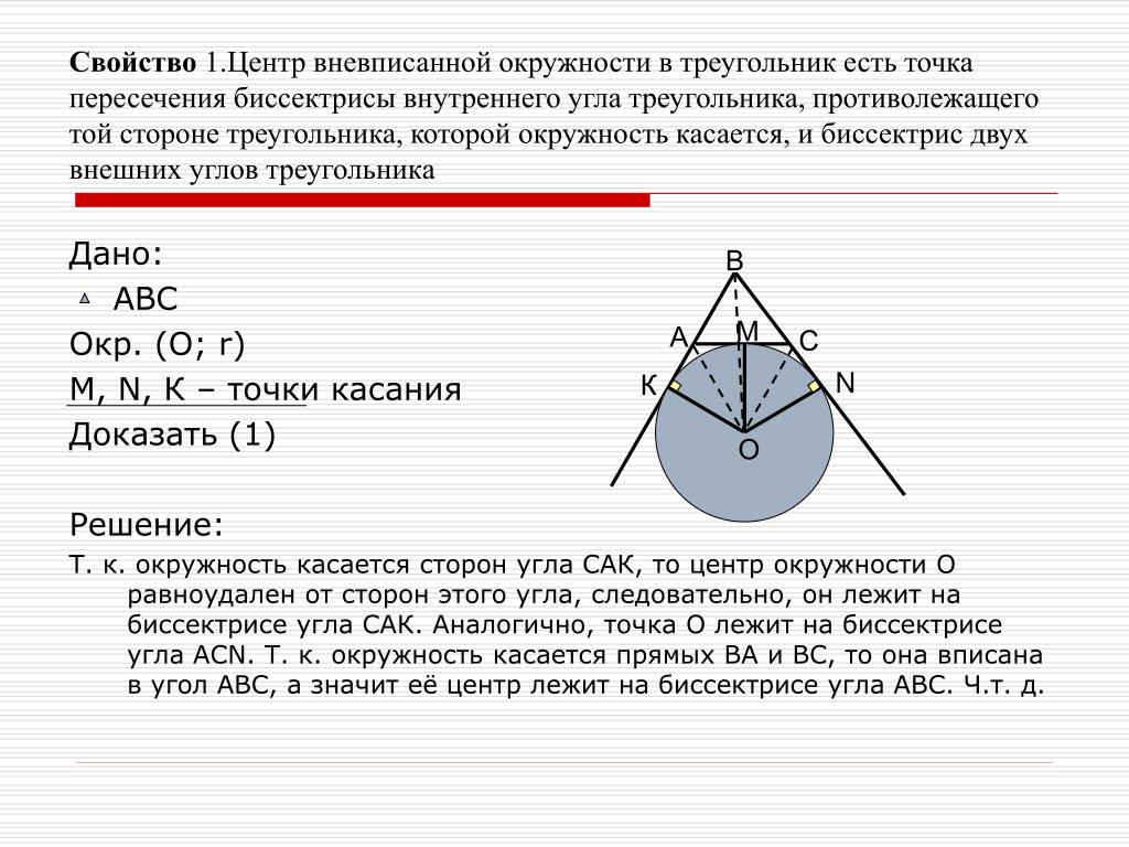 Теорема радиуса. Центр вневписанной окружности треугольника. Радиус вневписанной окружности формула. Свойства вневписанной окружности треугольника. Точки касания вписанной окружности в треугольник.