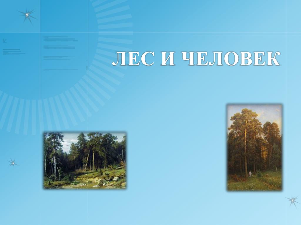 Лес и человек 4. Презентация на тему лес и человек. Человек и лес презентация 4 класс. Проект на тему лес и человек. Окружающий мир лес и человек презентация.