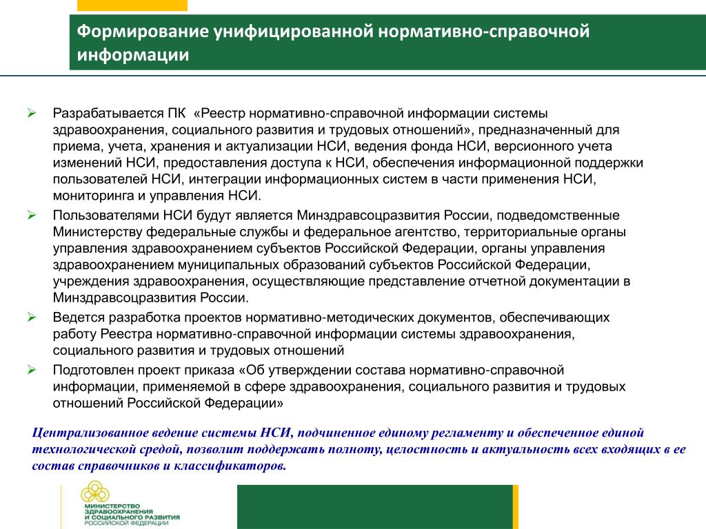 Https nsi rosminzdrav ru. Нормативно-справочной информации (НСИ). НСИ (нормативно-справочная информация). Ведение НСИ что это. Примеры нормативно справочной информации.