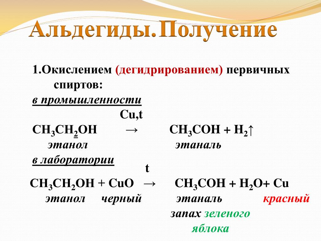 Окислением метанола получают. Получение альдегида из этанола. Получение альдегидов и кетонов в лаборатории. Получение альдегидов из спиртов. Дегидрирование первичных спиртов.