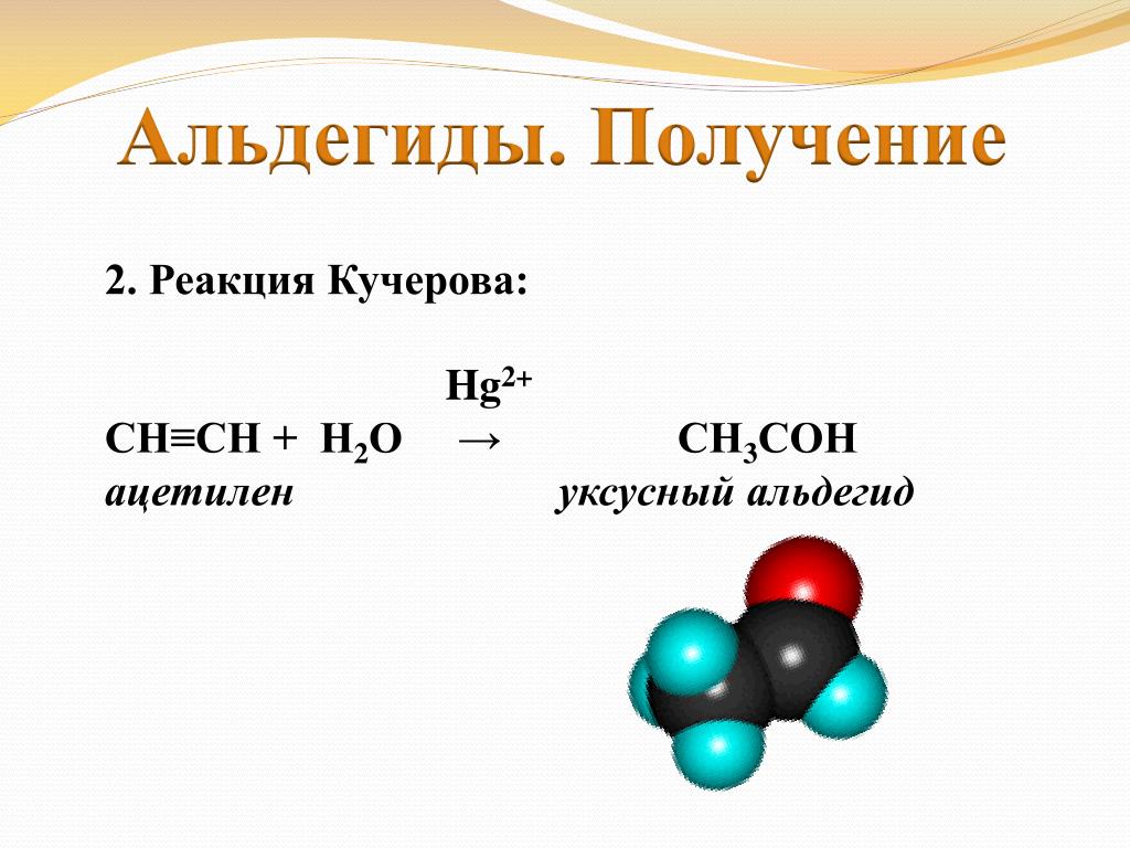 Реакции кучерова из ацетилена получают. Реакция Кучерова альдегиды. Реакция Кучерова с уксусным альдегидом. Получение уксусного альдегида из ацетилена. Реакция получения уксусного альдегида из ацетилена.