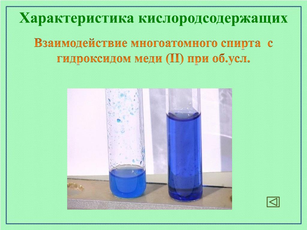 Синий раствор при взаимодействии гидроксида меди. Взаимодействие многоатомных спиртов с гидроксидом меди. Взаимодействие спиртоу с гидроксидом меди. Взаимодействие многоатомных спиртов с гидроксидом меди (II).
