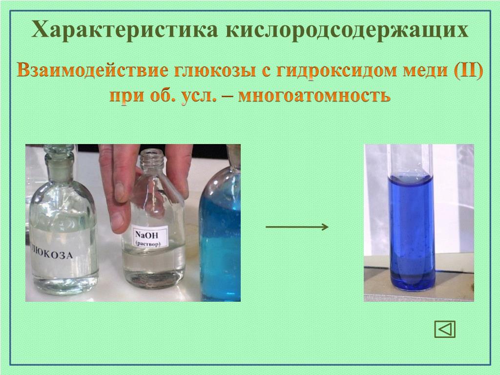 Взаимодействие глюкозы с гидроксидом меди 2. Кислородсодержащие органические соединения. Взаимодействие Глюкозы с гидроксидом меди. Глюкоза и гидроксид меди 2. Взаимодействие Глюкозы с гидроксидом меди (II).