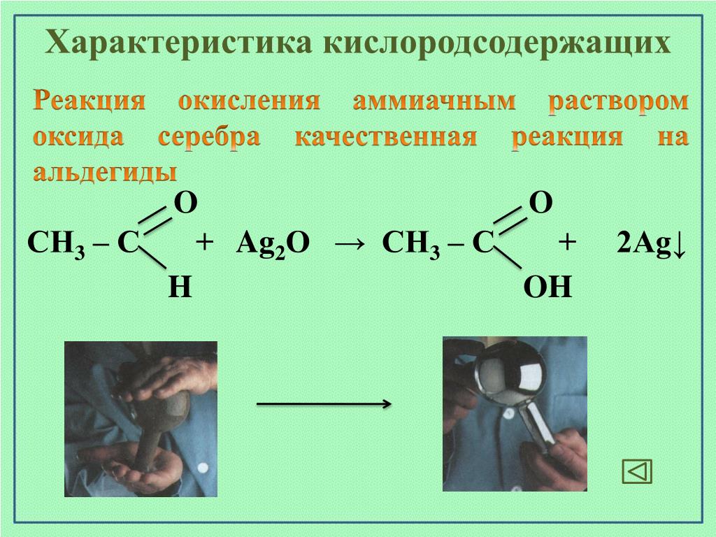 Окисление этаналя оксидом серебра. Реакции кислородсодержащих соединений. Качественные реакции на Кислородсодержащие. Качественные реакции кислородсодержащих органических соединений. Качественные реакции на Кислородсодержащие соединения.