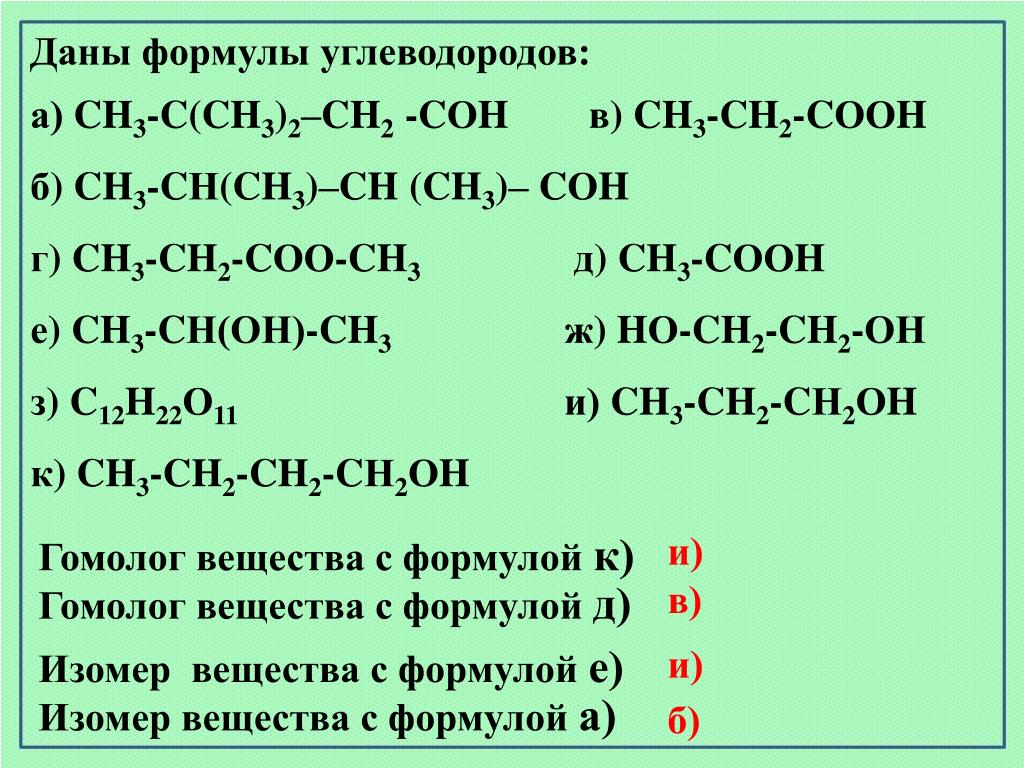 Изомерия и гомологи. Гомолог вещества формула. Формулы веществ изомеров. Формулы гомологи и изомеры в химии. Изомеры и гомологи примеры.