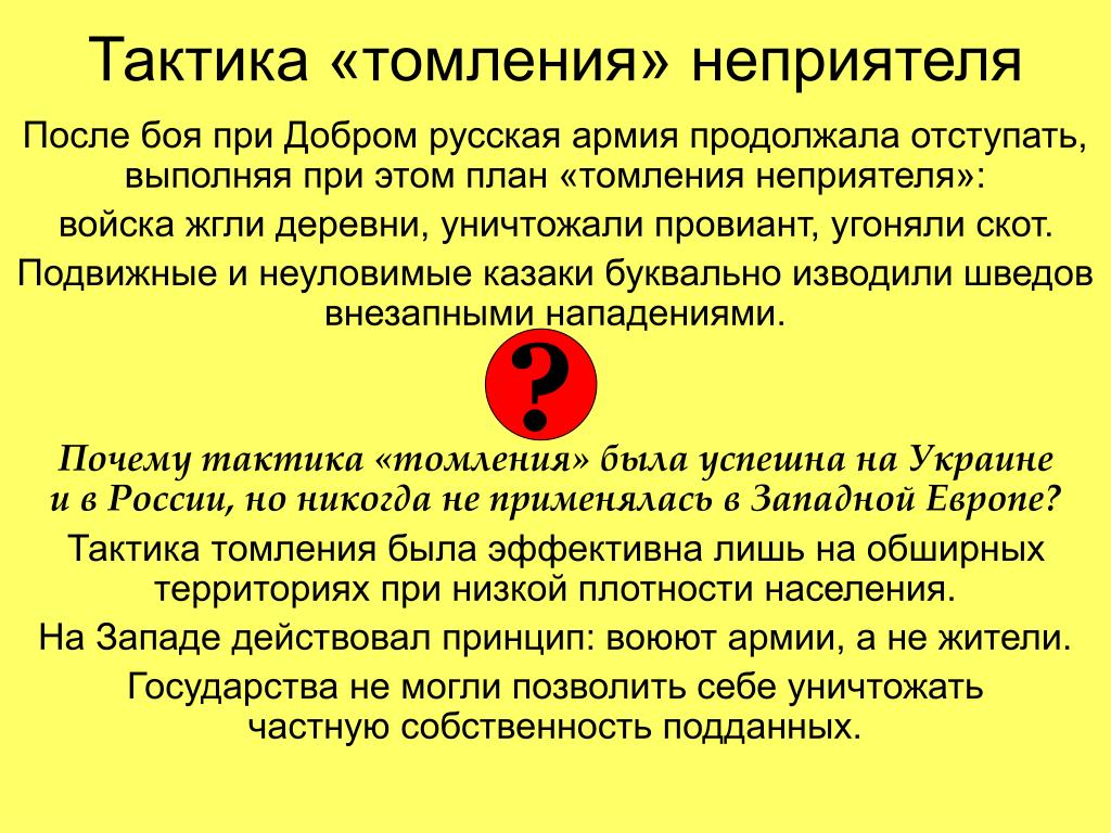 Слово томление. Тактика томления неприятеля. Тактика это определение. План томления неприятеля. Тактика от стратегии отличие.