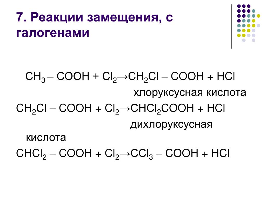 Реакция замещения cl2. Реакция замещения карбоновых кислот с галогенами. Ch3cooh 2cl2. Ch2cl-ch2-Cooh. Ch3cooh - ch2cl.