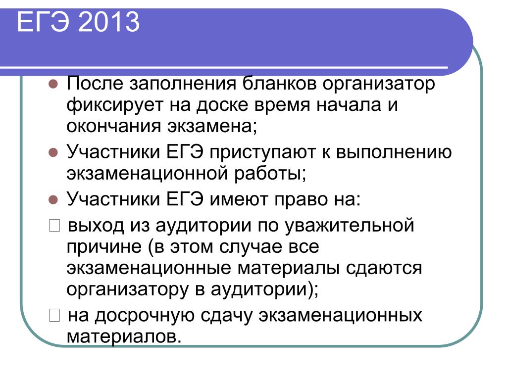 Проблемы времени егэ. Участники ЕГЭ. Время начала и окончания экзамена. Начало и окончание экзамена фиксируется на доске. Начало и конец экзамена на доске.