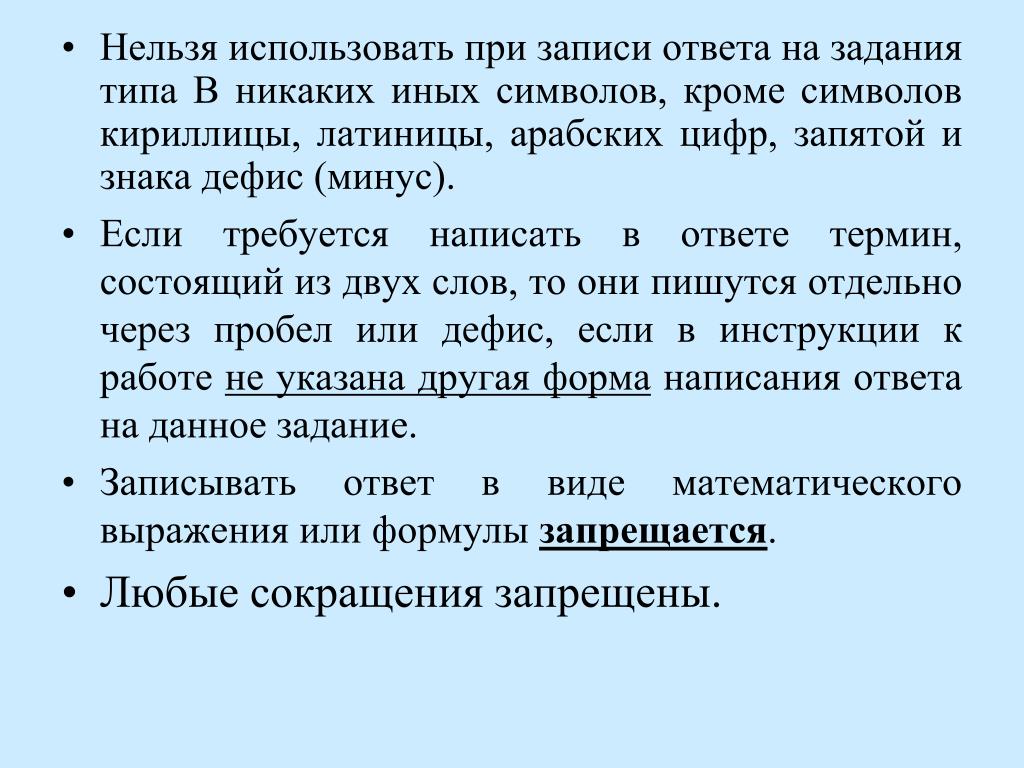 Невозможно использовать эти данные. При записи текста нельзя пользоваться сокращениями?. Что нельзя использоваться в данном тексте.