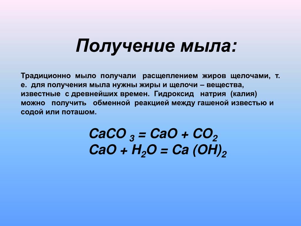 Формула гидроксида который можно получить. Мыло уравнение реакции. Мыло получение. Реакция получения мыла. Химическая реакция получения мыла.