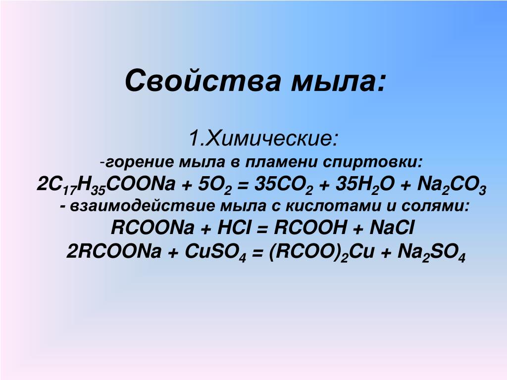 Na2co3 cuso4 реакция. Химические свойства мыла. Химические свойства мыл. С17h35coona. Моющие свойства мыла химия.