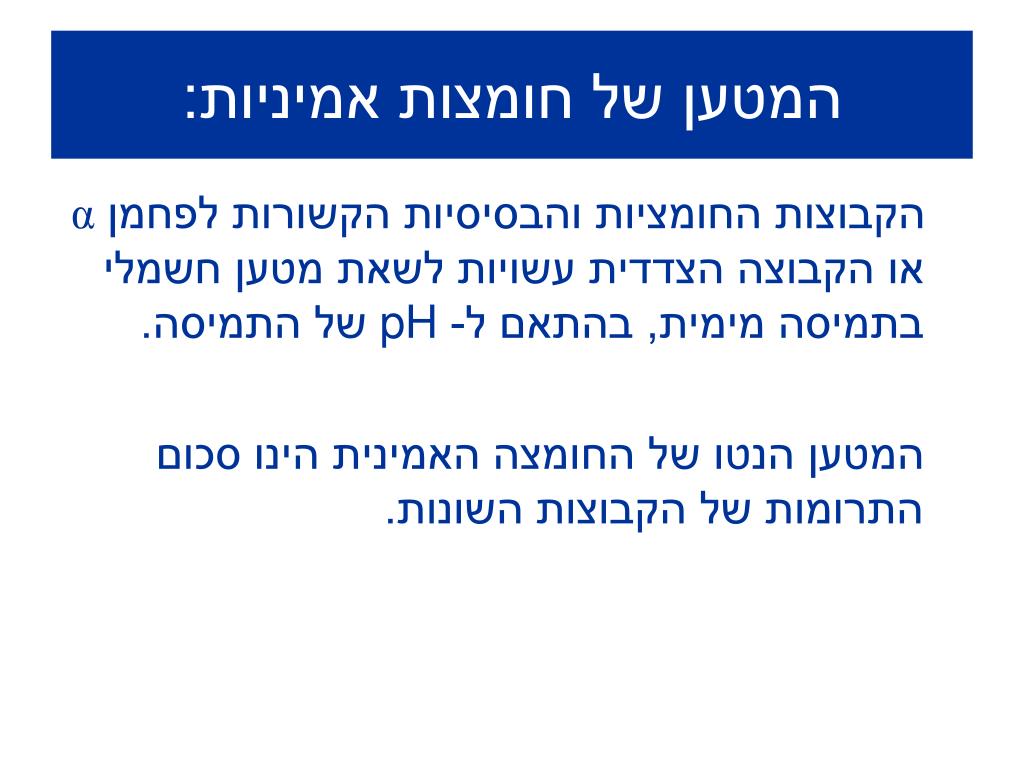 PPT - מצגת &quot; חומצות אמיניות&quot; PowerPoint Presentation - ID:4765991