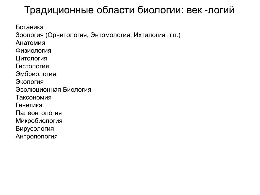 Области биологии 5. Энтомология орнитология анатомия физиология. Антропология цитология палеонтология. Достижения современной зоологии. Зоология ботаника вирусология орнитология.