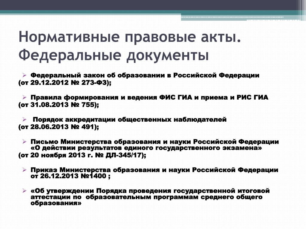 Федеральные документы об образовании перечень Федеральные документы об образовании перечень