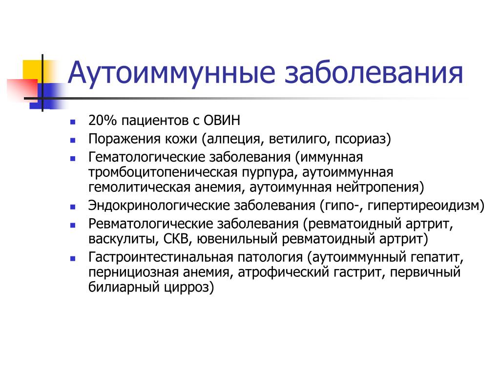 Хроническое аутоиммунное заболевание. Аутоиммунные заболевания. Аутоиммунные заболевания список. Ауто имуно заболевания. Аутоиммун не заболевания.