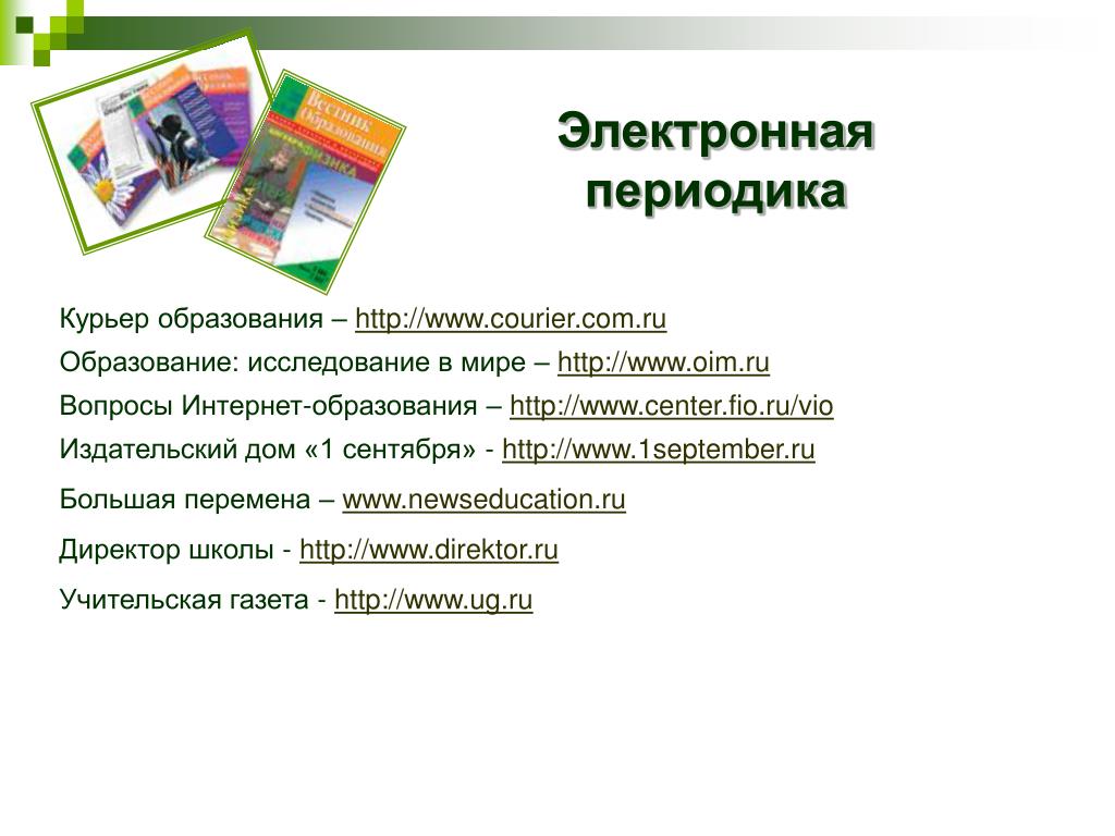 Информационное периодическое издание. Электронное периодическое издание. Печатные электронные и периодические издания. Виды периодических изданий. Публикации периодической печати.