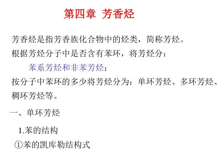 Ppt 第四章芳香烃powerpoint Presentation Free Download Id Ppt 第四章芳香烃powerpoint Presentation Free Download Id