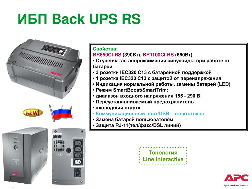Линейно интерактивного типа. APC 1100 ups RS. ИБП APC back-ups RS br650ci-RS. APC back ups br1100ci-RS. APC back-ups RS 1100.
