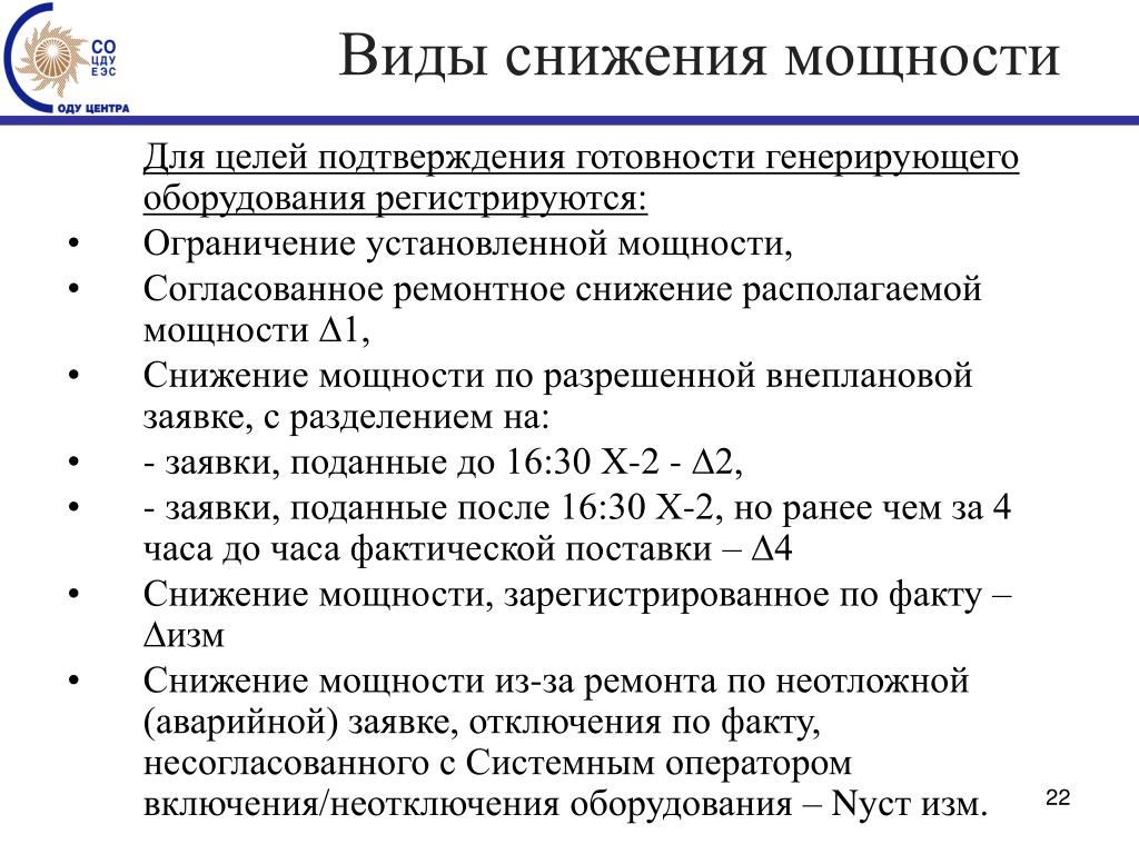 Ведение режима. Вид генерирующего оборудования. Что такое располагаемая мощность генерирующего оборудования. Снижение мощности. Аттестация генерирующего оборудования.