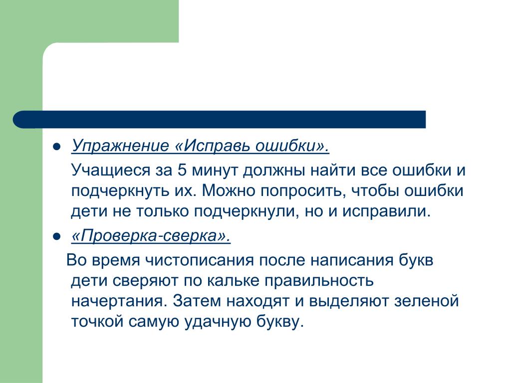 Как можно исправить предложение. Упражнение исправь ошибки. Исправьте ошибки ученика. Упражнения исправь ошибки в предложениях. Приемы исправления ошибок в технике упражнений.