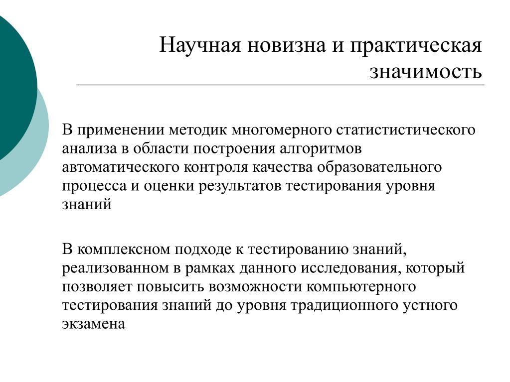 Научная новизна результатов. Новизна и практическая значимость. Научная новизна и практическая значимость. Новизна и практическая значимость исследования. Научная новизна и практическая значимость работы..