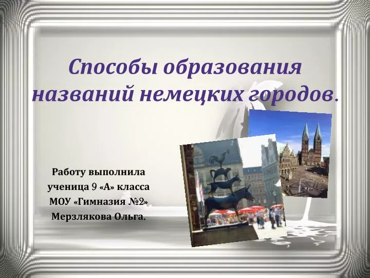 Генератор названий немецких городов