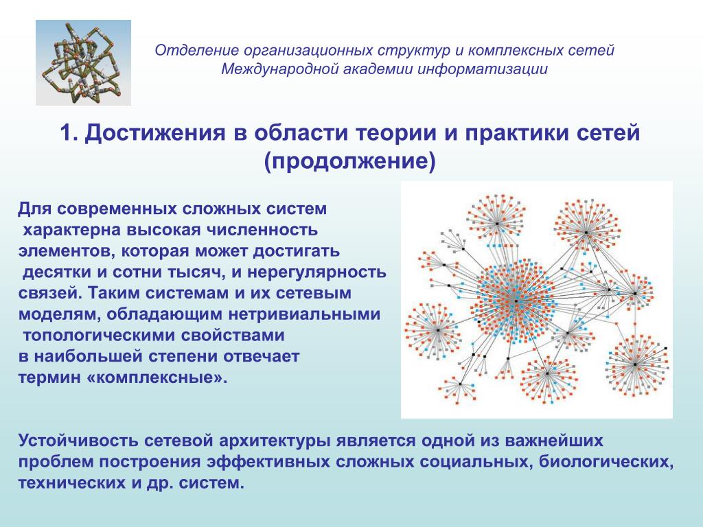 Направления развития сетей. Комплексные сети. Интегрированные сетевые структуры. Комплексные сетевые модели. Международные научно-технические связи.