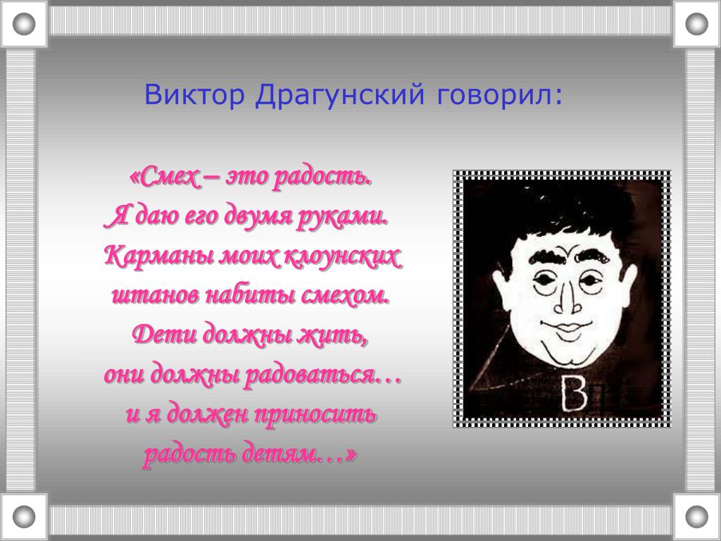 Герои должны жить. Творчество Виктора Драгунского. Жизнь и творчество Драгунского. Факты о Драгунском.