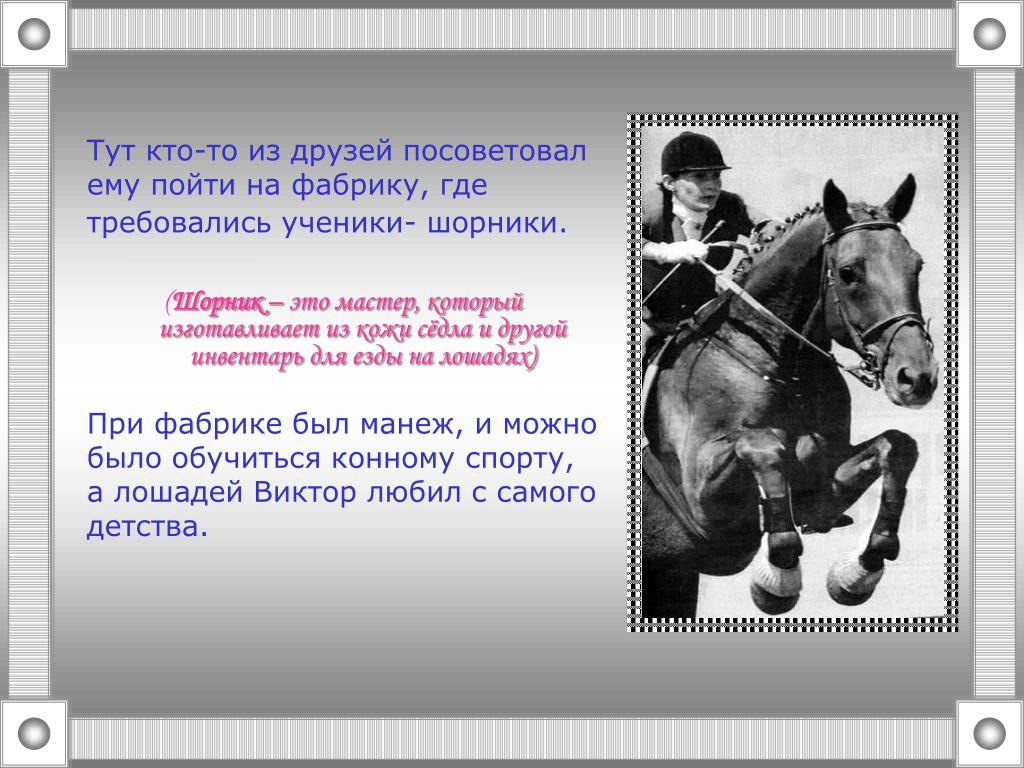 Кто такой шорник. Шорник профессия. Драгунский шорник. Шорник устаревшая профессия. Шорник мастер.