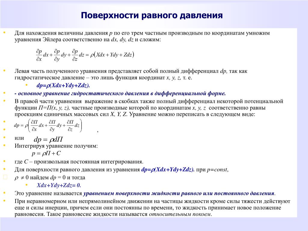 Поверхность уровня величины. Дифференциальное уравнение поверхности равного давления. Поверхность равного давления. Уравнение поверхности равного давления имеет вид. Уравнение поверхности уровня.