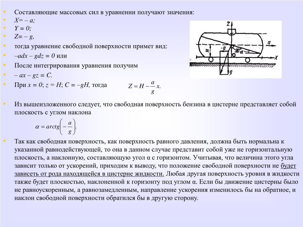 Поверхность уровня величины. Уравнение свободной поверхности. Уравнение свободной поверхности жидкости. Угол наклона поверхности жидкости. Поверхность свободного уровня.