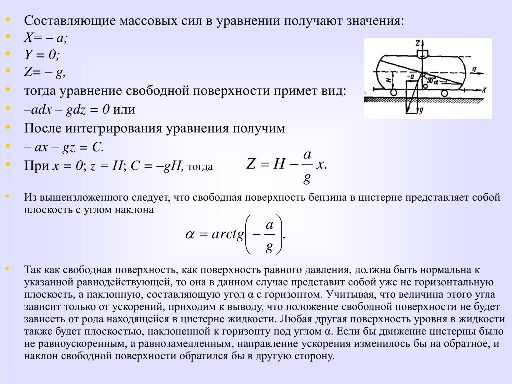 Поверхность уровня величины. Уравнение свободной поверхности. Составление уравнения поверхности. Поверхность равного давления. Уравнение поверхности равного давления.
