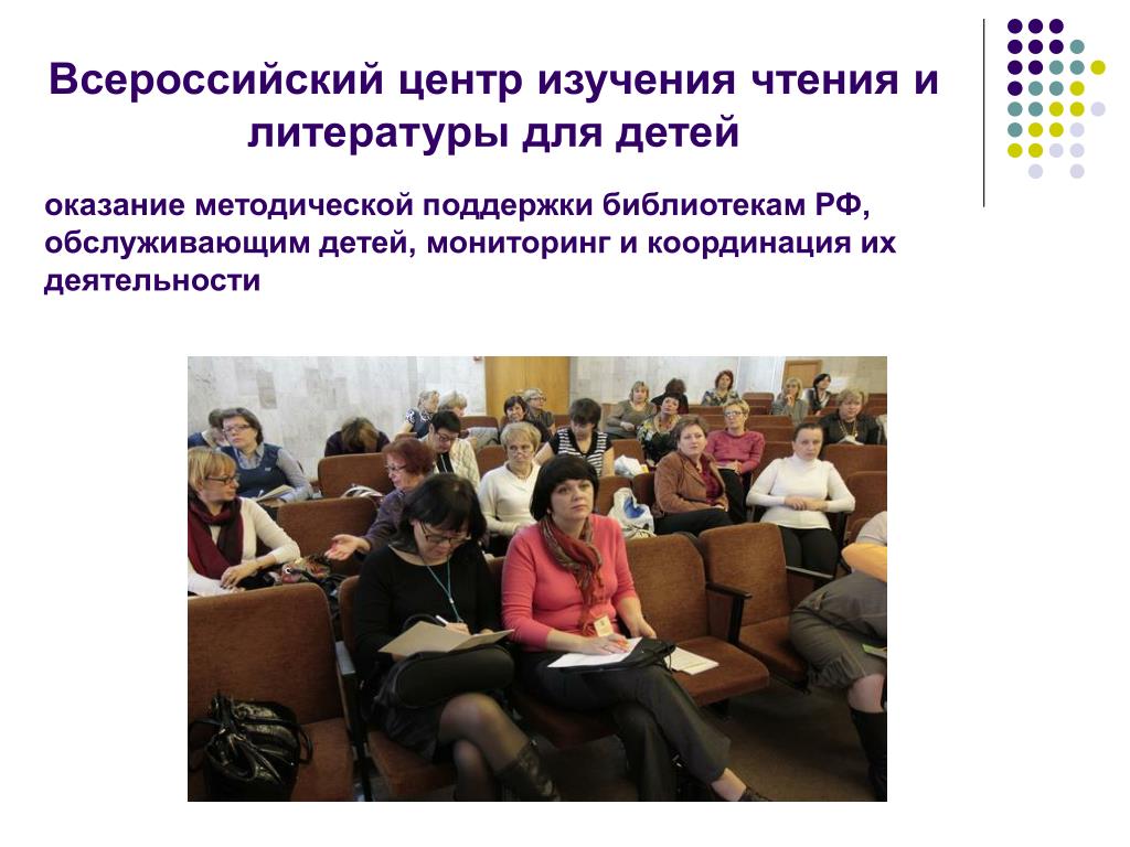 Оказывает методическое кураторство библиоте. Российская государственная детская библиотека конференции. Поддержка библиотек государством 2011.