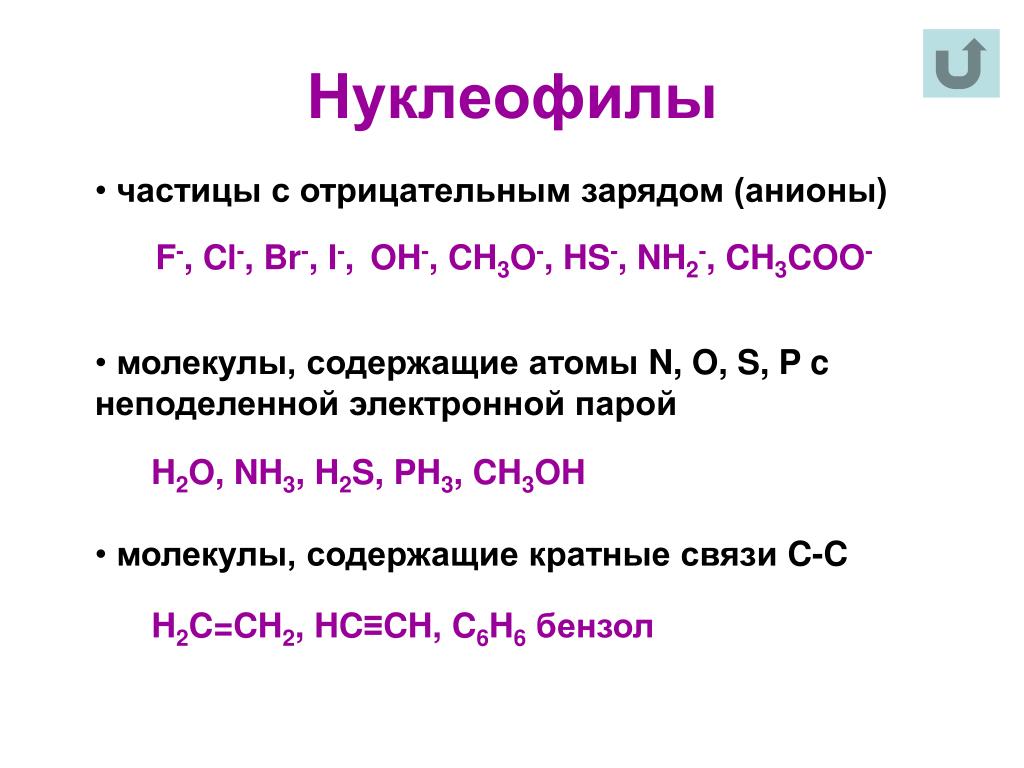 Распределите реакции по группам. Нуклеофилы и электрофилы. Нуклеофилы в органической химии примеры. Радикалы нуклеофилы электрофилы. Радикалы электрофилы нуклеотиды.