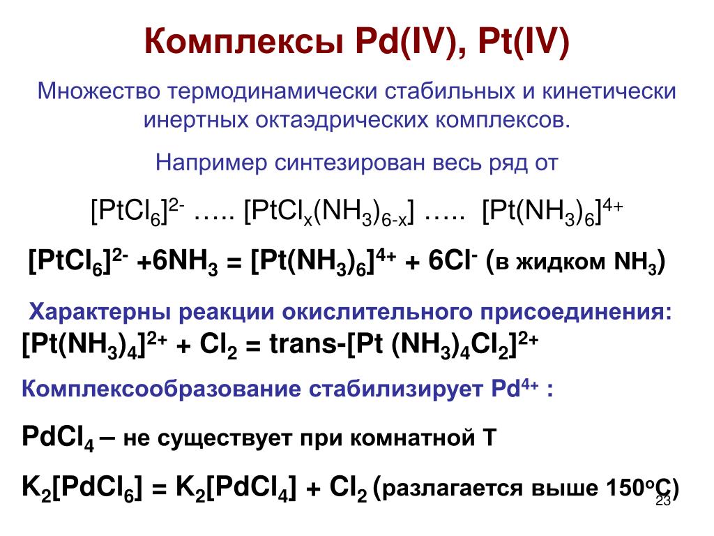 Реакция agno3 nh4cl. Комплексное соединение h2[ptcl6]. [Ptcl2(nh3)2]. Ptcl4 2nh3. Реакции образования комплексов.