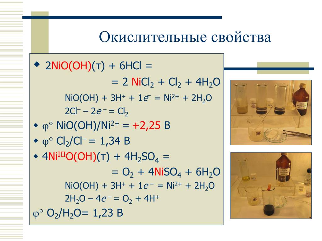 Ni h2o реакция. Окислительные свойства. Ni(Oh)2 h2o2. Nio+h2 ОВР. Cl2 CL.