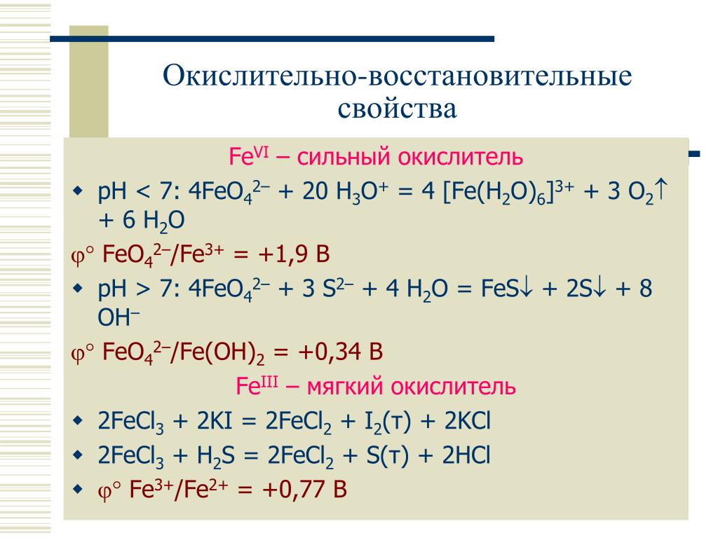 Fe проявляет в соединениях. Окислительно-восстановительные свойства железа 2. Окислительно-восстановительные свойства железа 2 и 3. Окислительно восстановительные свойства гидроксида железа 3. Fe+h2 окислительно восстановительная реакция.