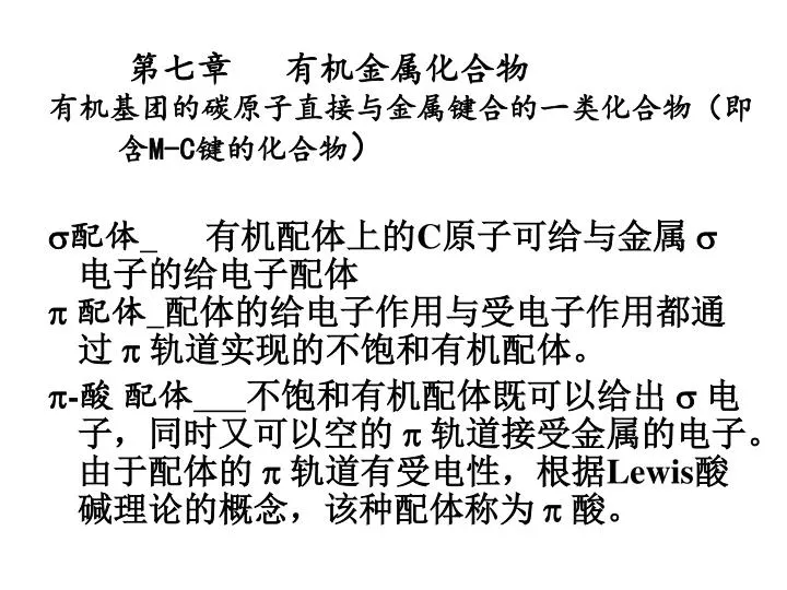 Ppt 第七章有机金属化合物有机基团的碳原子直接与金属键合的一类化合物 即含m C 键的化合物 Powerpoint Presentation Id
