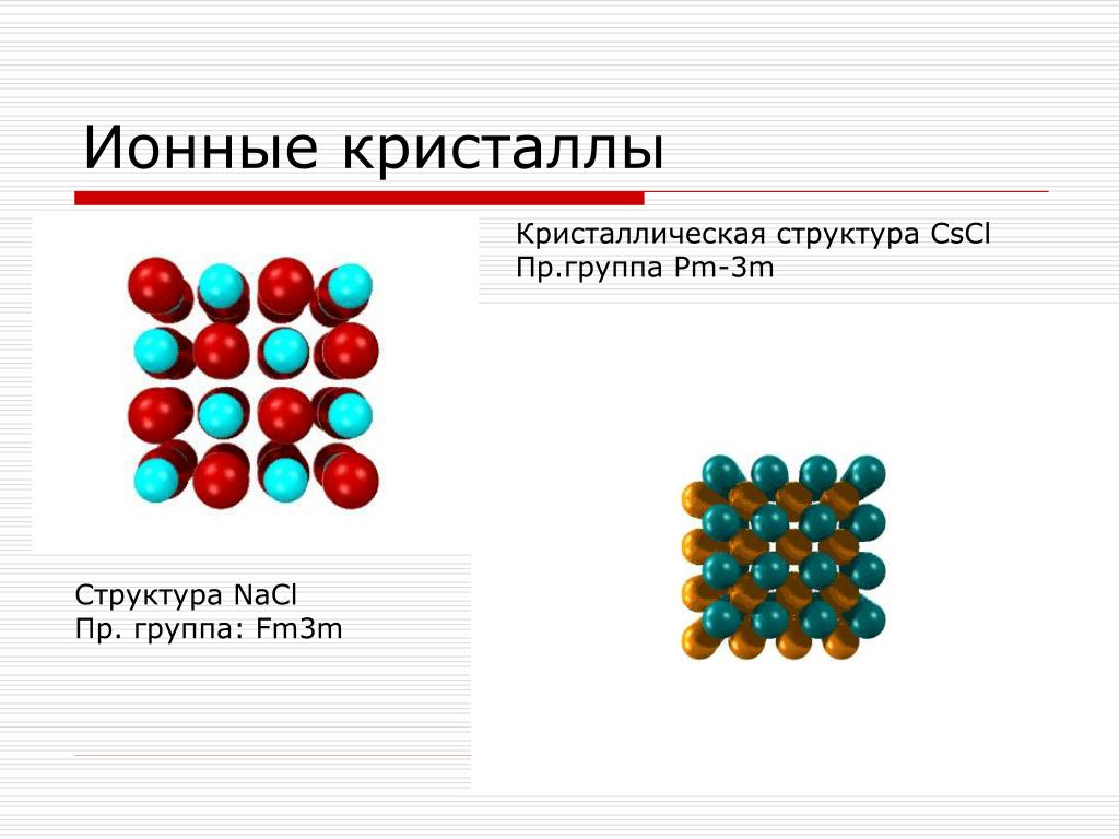 Простые вещества nacl. Ионная кристаллическая решеткаnaci. Кристаллическая структура NACL. Строение ионных кристаллов. Ионная кристаллическая решетка строение.