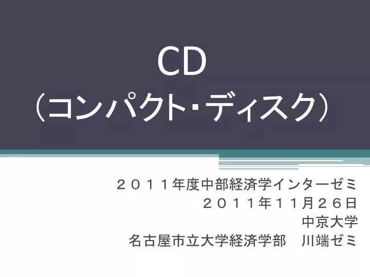 Ppt 2011年度中部経済学インターゼミ 2011年11月26日 中京大学 名古屋市立大学経済学部 川端ゼミ Powerpoint Presentation Id Ppt 2011年度中部経済学インターゼミ 2011年11月26日 中京大学 名古屋市立大学経済学部 川端ゼミ Powerpoint Presentation Id
