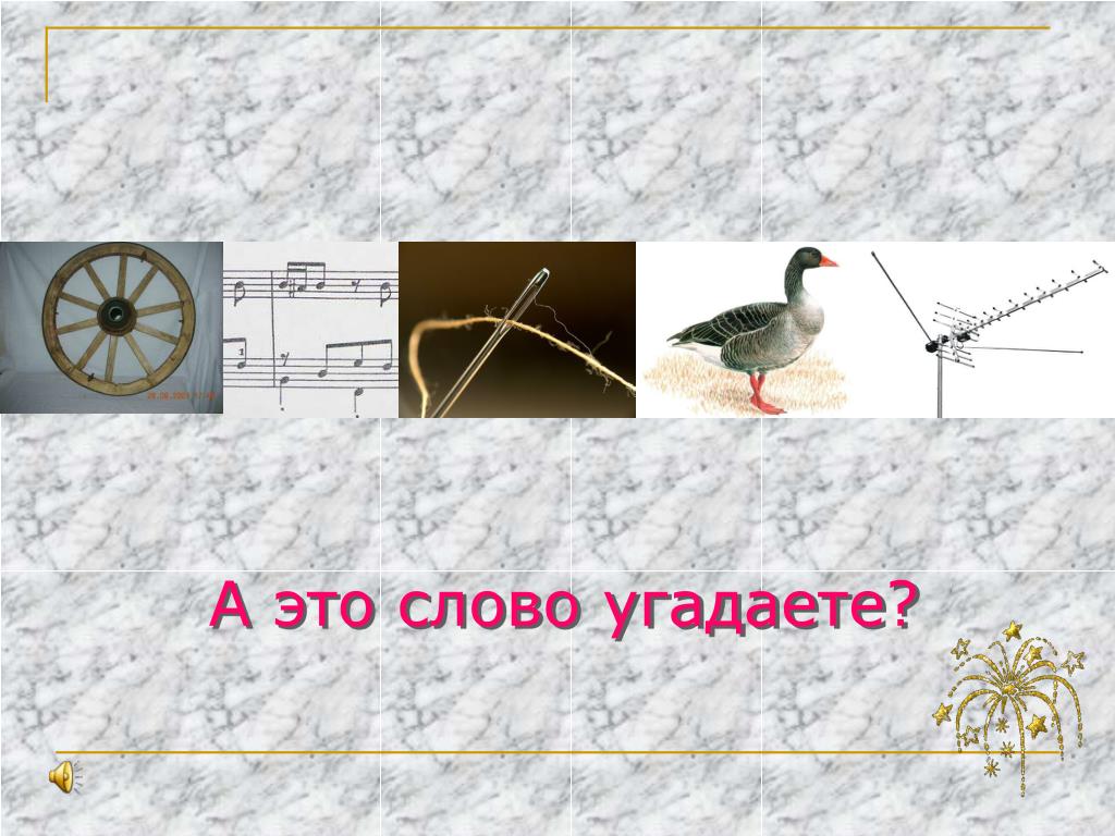 Угадать слово загадка. Загадка про слово килограмм. Загадка на слово железо. Загадки со словом метр. Загадка со словом килограмм.