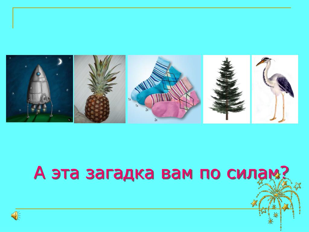 Найди слова вершина. Слово загадки. Загадка к слову сила. Загадка к слову герой. Загадки к слову впервые.