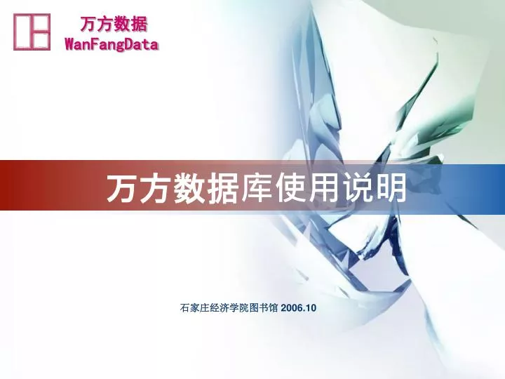 PPT - 万方数据库使用说明 PowerPoint Presentation, free download - ID:4783606