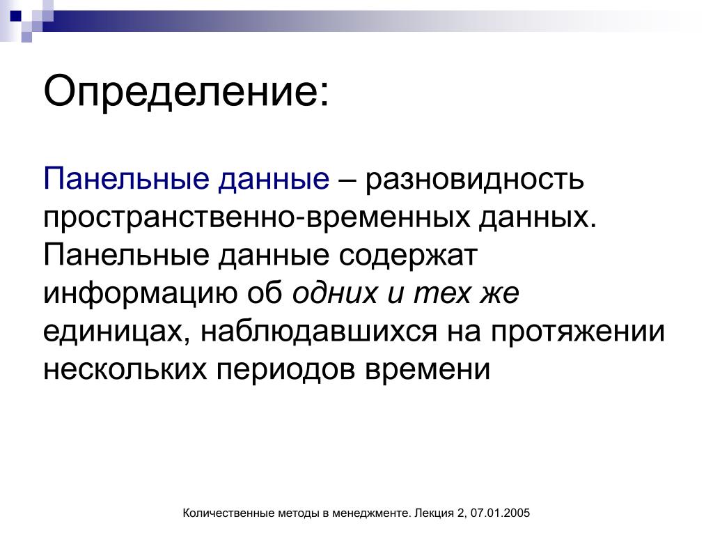 Временная информация. Пример панельных данных. Панельные данные эконометрика. Модели панельных данных. Анализ панельных данных.