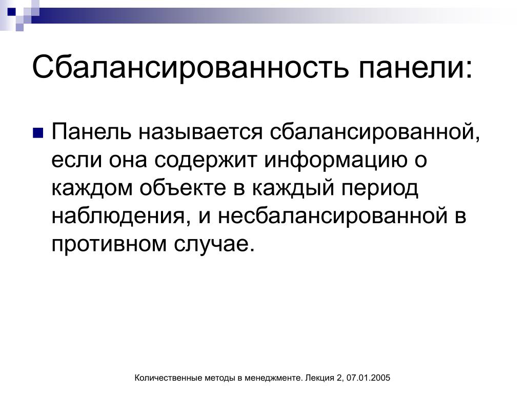 Содержит информацию. Количественный метод в менеджменте. Количественные методы в менеджменте. Сбалансированная панель данных. Дайте определение панельных данных..