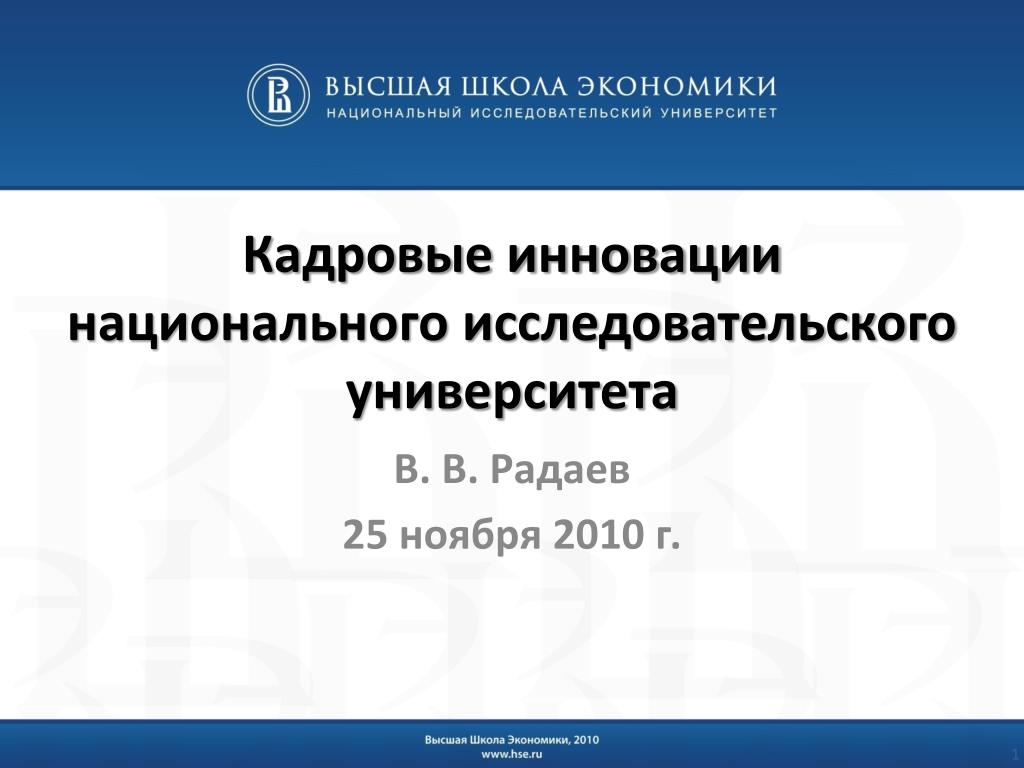 Проект национальных исследовательских университетов Проект "Подготовка предложений для ИТ-стратегии Национального исследовательского