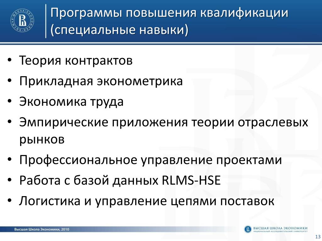 Приложение теория. Эконометрика в экономике отраслевых рынков. RLMS HSE. Квалификационный спец.