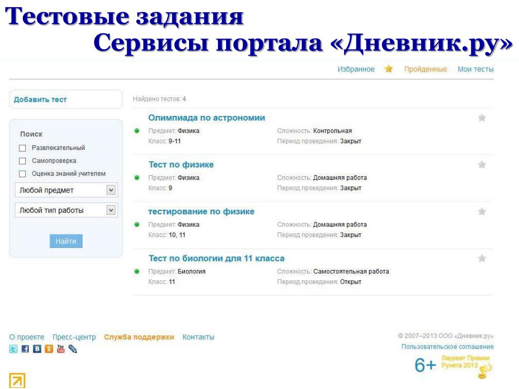 Сервис заданий. Дневник ру задание. Дневник ру тесты. Дневник ру тесты ответы. Дневник с заданиями.