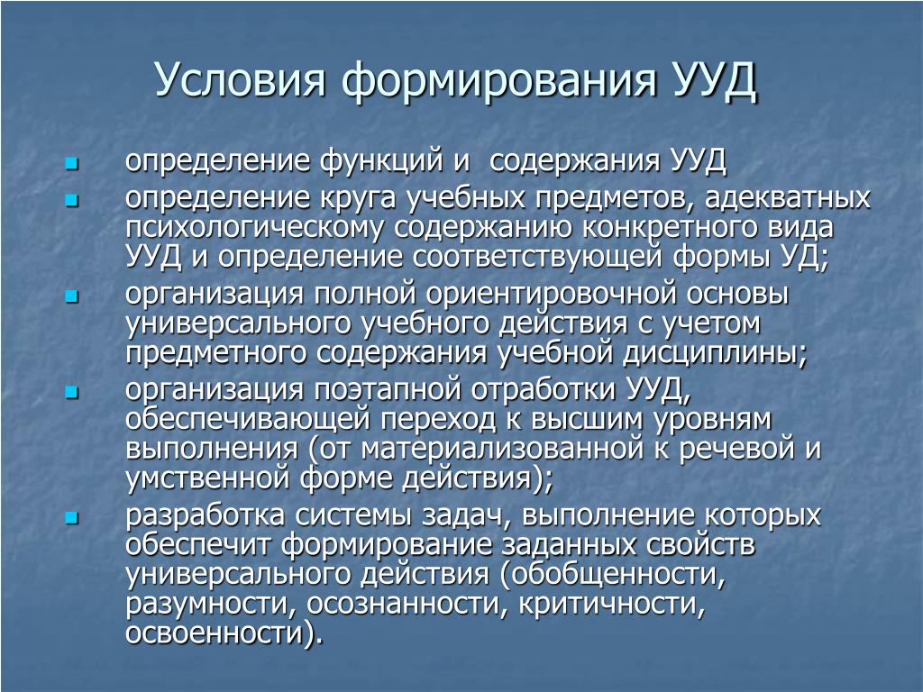 Психологические учебные действия. Условия формирования УУД. Условия формирования условий. Условия обеспечивающие развитие УУД. Причины формирования УУД.